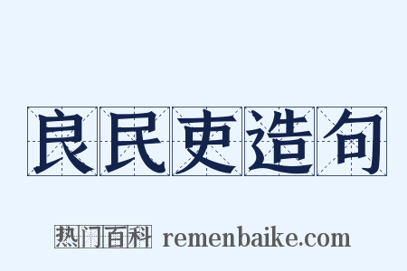 良民吏造句是什么意思的图片